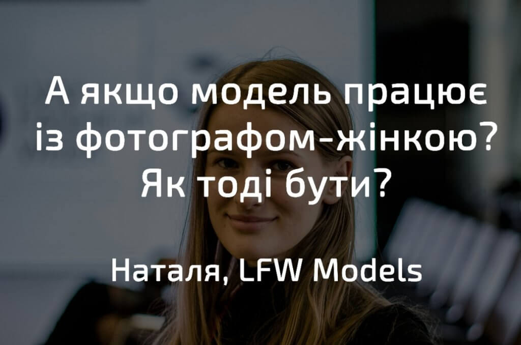 Модель Наталя. Lviv Fashion Week